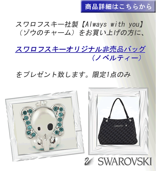 Mizko's Via Marcona スワロフスキー社製【Always with you】（ゾウのチャーム）をお買い上げの方に、スワロフスキーオリジナル非売品バッグ（ノベルティー）をプレゼント致します。限定1点のみ