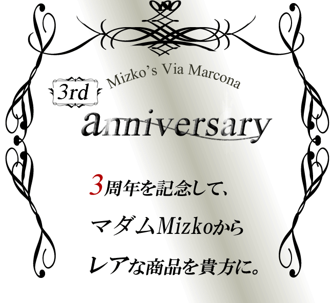 Mizko's Via Marcona ショップオープン3周年を記念して、マダムMizkoからレアな商品を貴方に。