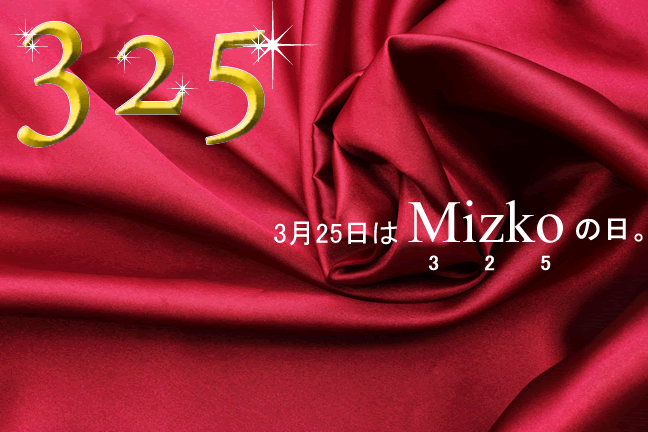 Mizko's Via Marcona 3月25日はMizko（325）の日。