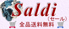 Saldi（セール） 開催中