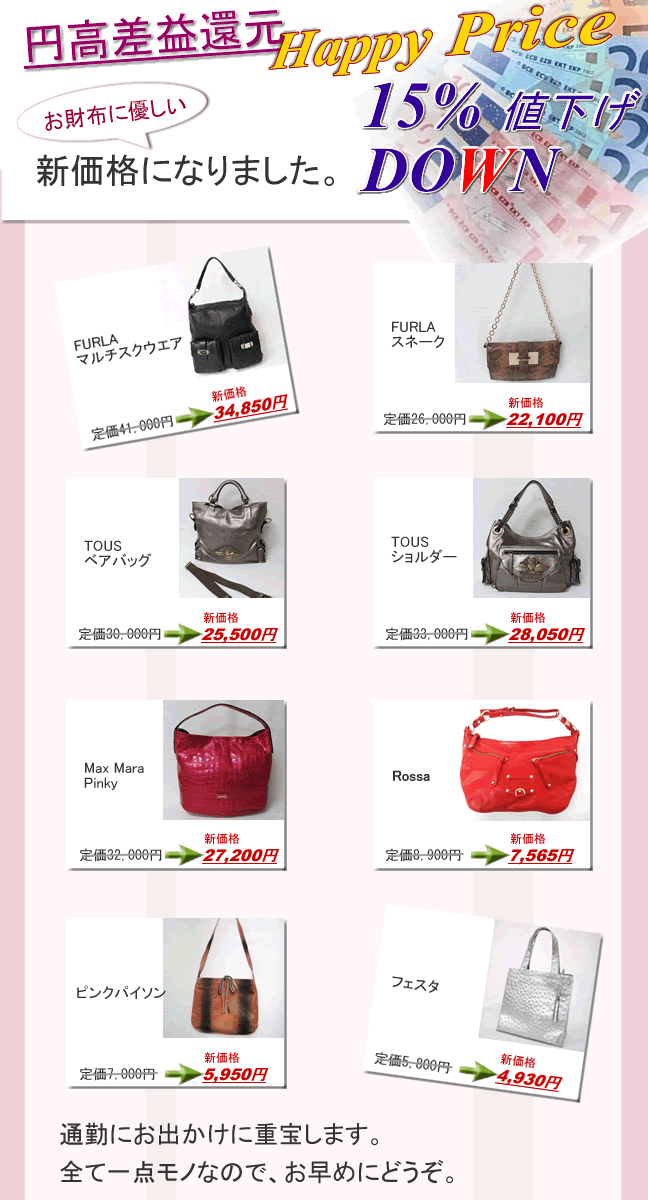 Mizko's Via Marcona 円高差益還元　お財布に優しい新価格 HAPPY　PRICE