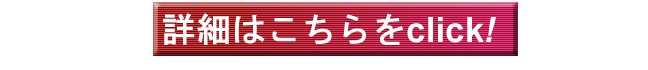 詳細はこちらから