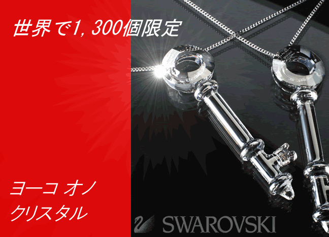 世界1300個限定　SWAROVSKI　ヨーコオノ　クリスタル